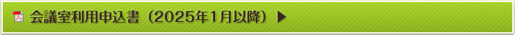 会議室利用申込書（2025年1月以降）