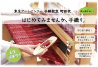 東京アートセンター【5月】手織り教室