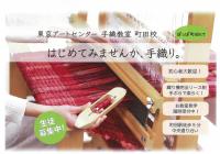 東京アートセンター【9月】手織り教室