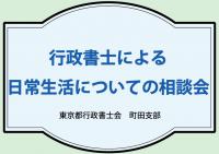 行政書士による街頭無料相談会