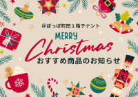 クリスマスのおすすめ商品