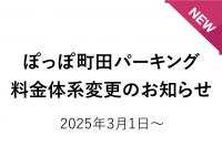 ぽっぽ町田パーキング駐車場料金体系変更のお知らせ