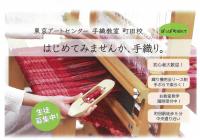 東京アートセンター手織り教室【3月】講座一覧