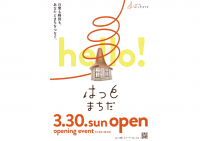 はっとまちだオープニングイベント開催のお知らせ