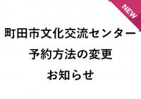 町田市文化交流センター予約方法の変更について