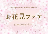 「お花見フェア」のおすすめ商品