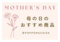 「母の日」のおすすめ商品