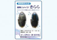 着物リメイク きらら