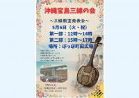 沖縄宝島三線の会　三線発表会
