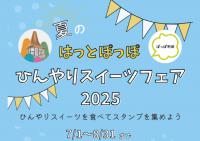 はっとぽっぽ ひんやりスイーツフェア2025