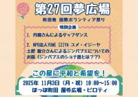 第27回夢広場 町田発国際ボランティア祭り この星に平和と希望を