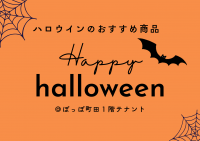 ハロウィンのおすすめ商品特集