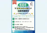 町田市マイナンバーカード出前申請サポート