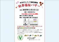 秋季福祉バザー