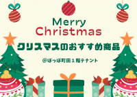 クリスマスのおすすめ商品特集