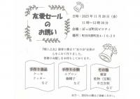 町田友の会　友愛セール