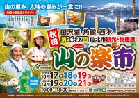 秋田県仙北市観光・物産展「山の楽市」