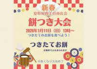 原町田四丁目商店会　新春もちつき大会