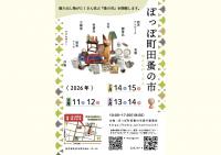 ぽっぽ町田蚤の市【2月】