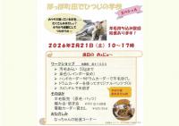 ぽっぽ町田ひつじの学校 スペシャルバージョン