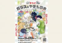 まちだ　ガラス＆やきもの市