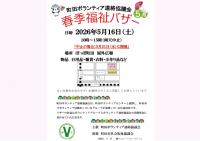 春季 福祉バザー
