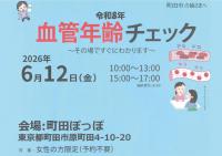 血管年齢チェックイベント