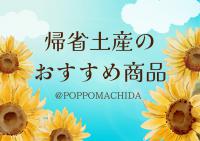 帰省土産のおすすめ商品
