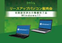 リースアップ エコ パソコン大販売会