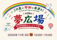 第28回夢広場　町田発　国際ボランティア祭り この星に平和と希望を！
