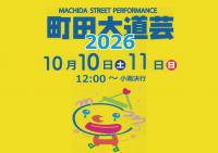 町田大道芸2026 原町田四丁目商店会・ぽっぽ町田会場