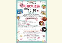 町田大道芸　2026年10月10日　ぽっぽ町田会場