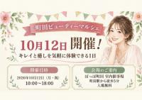 第5回 町田ビューティーマルシェ